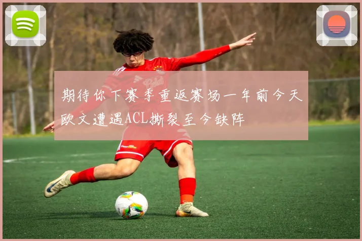 期待你下赛季重返赛场一年前今天欧文遭遇ACL撕裂至今缺阵