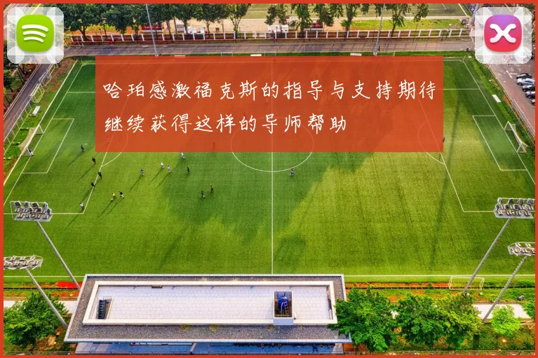 哈珀感激福克斯的指导与支持期待继续获得这样的导师帮助